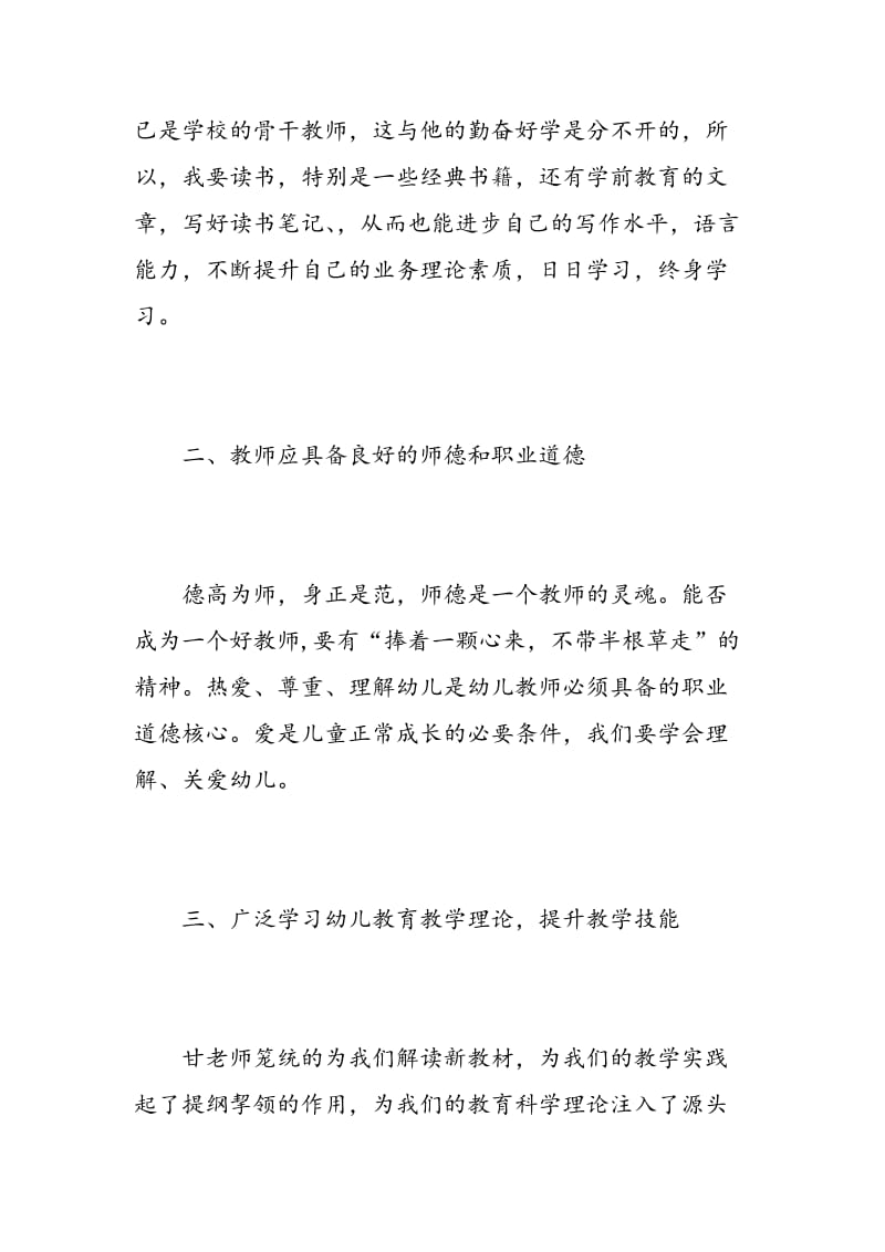 最新幼儿园教师培训心得体会.doc_第2页