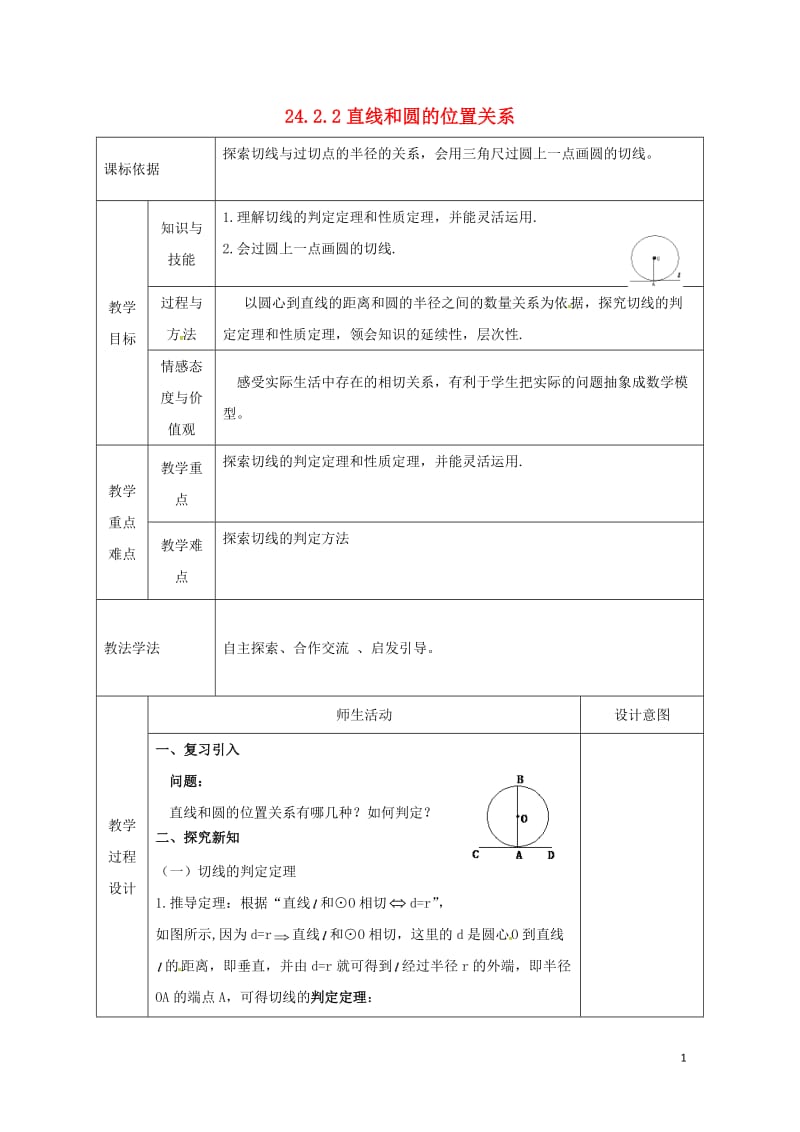 陕西省安康市石泉县池河镇九年级数学上册24.2点和圆直线和圆的位置关系24.2.2直线和圆的位置关系教案2新版新人教版201805221195.doc_第1页