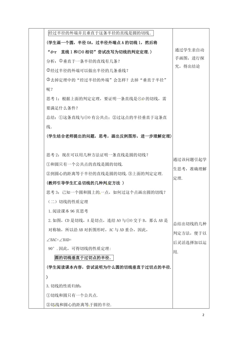 陕西省安康市石泉县池河镇九年级数学上册24.2点和圆直线和圆的位置关系24.2.2直线和圆的位置关系教案2新版新人教版201805221195.doc_第2页