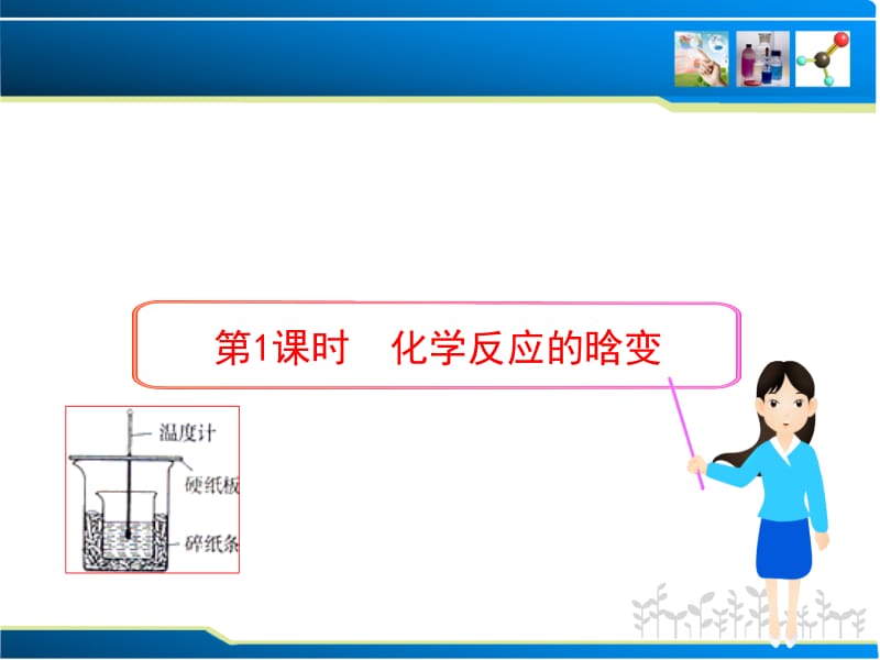 第1课时化学反应的晗变名师编辑PPT课件.ppt_第1页