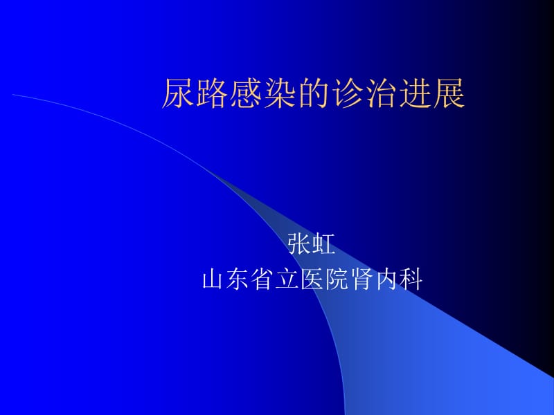 尿路感染的诊治进展名师编辑PPT课件.ppt_第1页