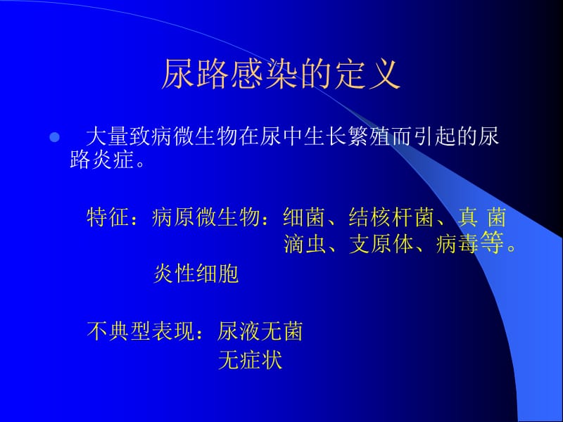 尿路感染的诊治进展名师编辑PPT课件.ppt_第2页