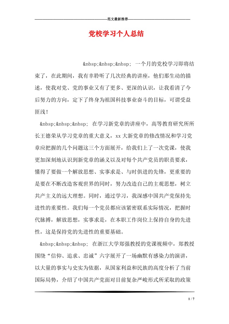 党校学习个人总结.doc_第1页