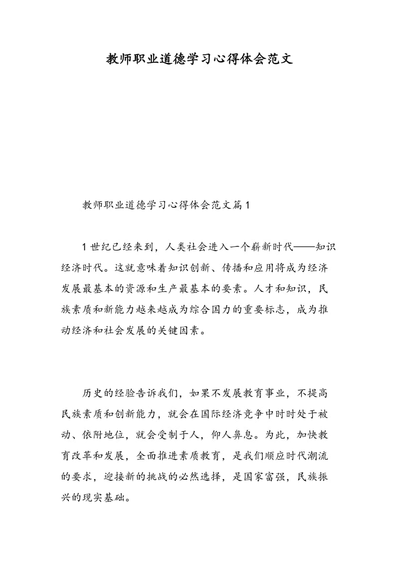 教师职业道德学习心得体会范文.doc_第1页