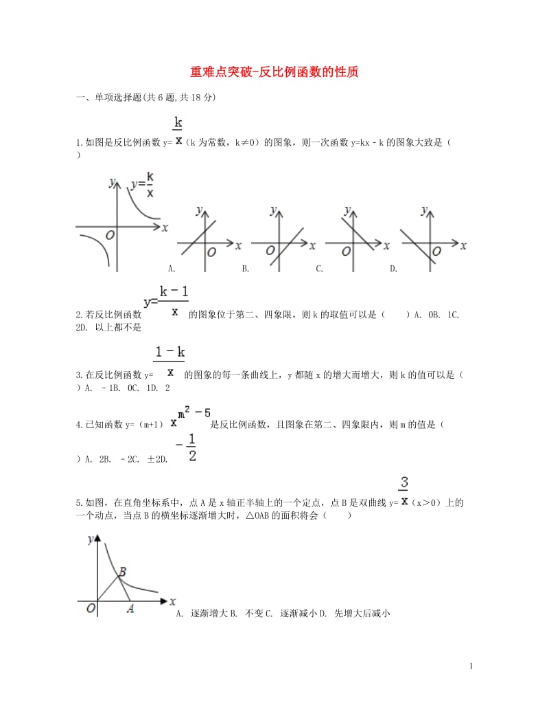 九年级数学下册26.1反比例函数26.1.2反比例函数的图象和性质反比例函数的性质重难点突破同步测试.doc_第1页