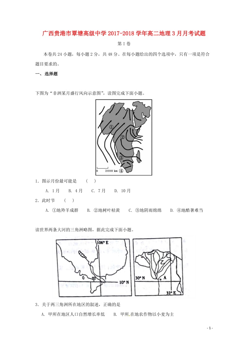 广西贵港市覃塘高级中学2017_2018学年高二地理3月月考试题20180526176.doc_第1页