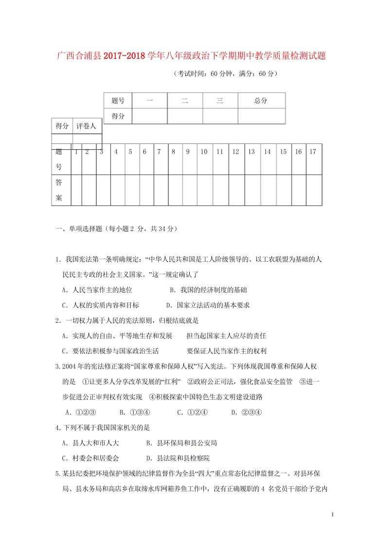 广西合浦县2017_2018学年八年级政治下学期期中教学质量检测试题无答案新人教版201805254.wps_第1页