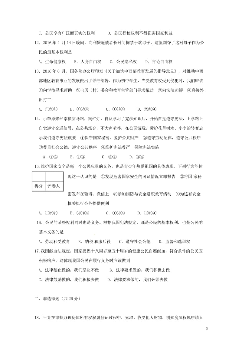 广西合浦县2017_2018学年八年级政治下学期期中教学质量检测试题无答案新人教版201805254.wps_第3页