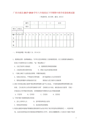 广西合浦县2017_2018学年八年级政治下学期期中教学质量检测试题无答案新人教版201805254.wps