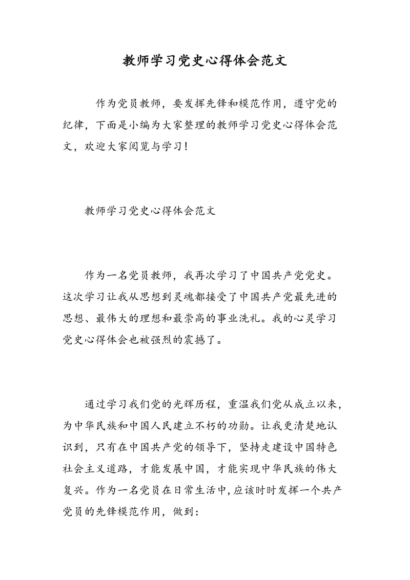 教师学习党史心得体会范文.doc_第1页