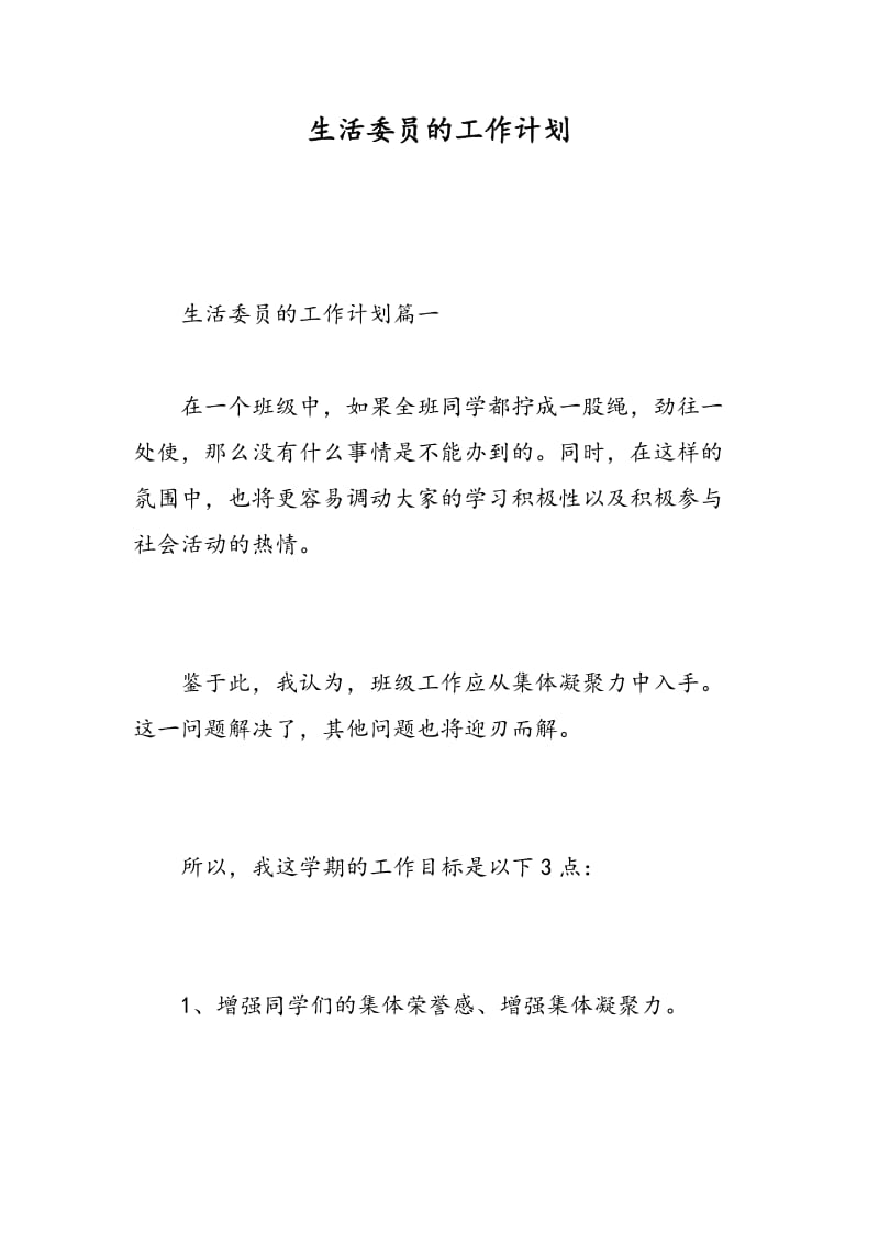 生活委员的工作计划.doc_第1页