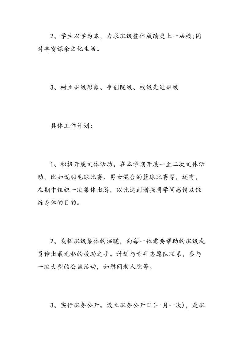 生活委员的工作计划.doc_第2页