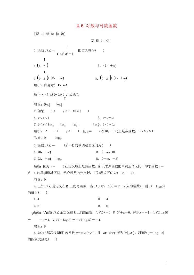 2019年高考数学一轮总复习第二章函数导数及其应用2.6对数与对数函数课时跟踪检测理20180519.wps_第1页