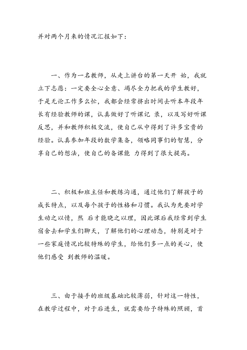 教师转正申请自我鉴定.doc_第2页