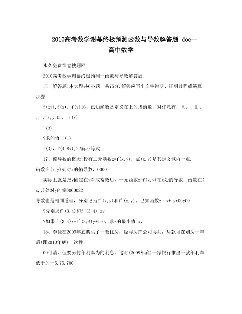 最新高考数学谢幕终极预测函数与导数解答题+doc--高中数学优秀名师资料.doc_第1页