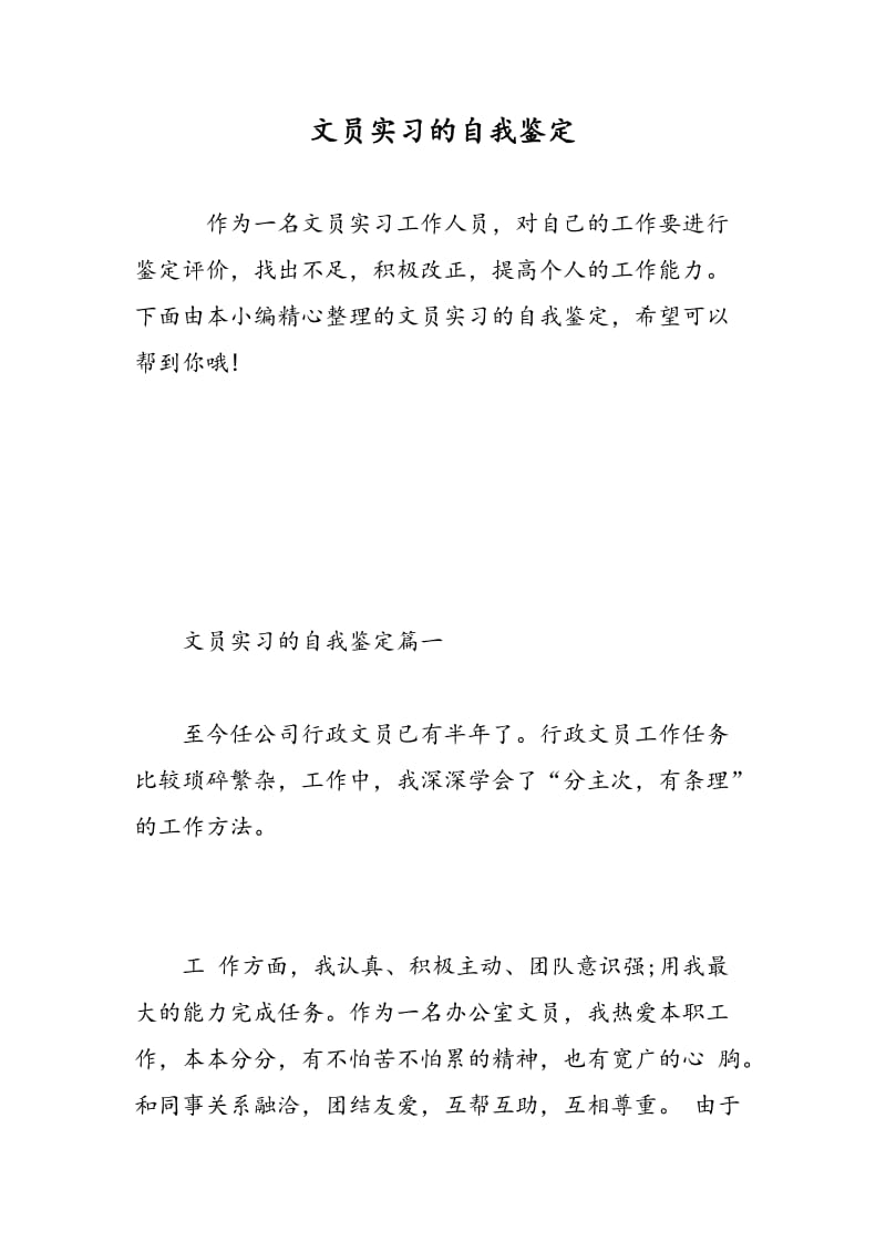 文员实习的自我鉴定.doc_第1页