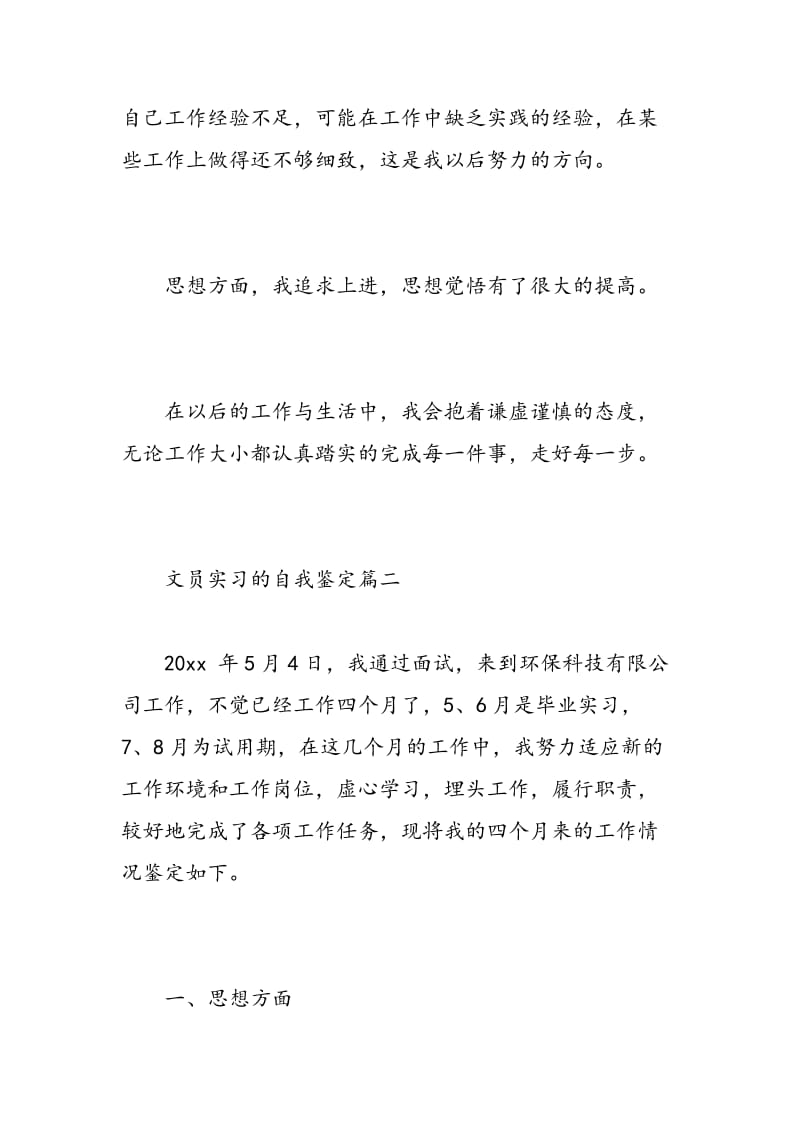 文员实习的自我鉴定.doc_第2页