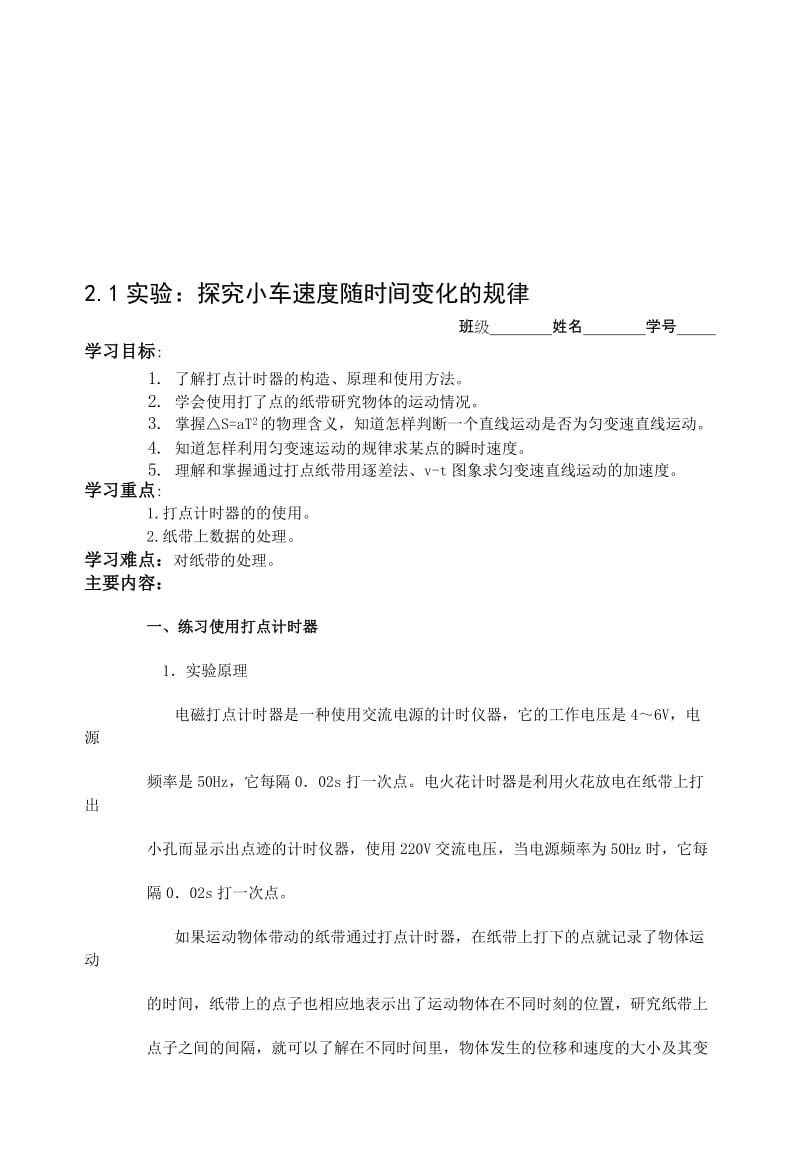 最新2.1实验：探究小车速度随时间变化的规律名师精心制作资料.doc_第1页