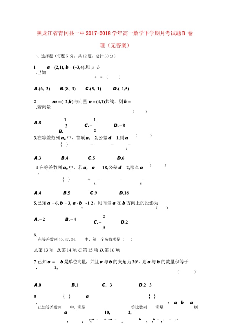 黑龙江省青冈县一中2017_2018学年高一数学下学期月考试题B卷理无答案201805290262.wps_第1页