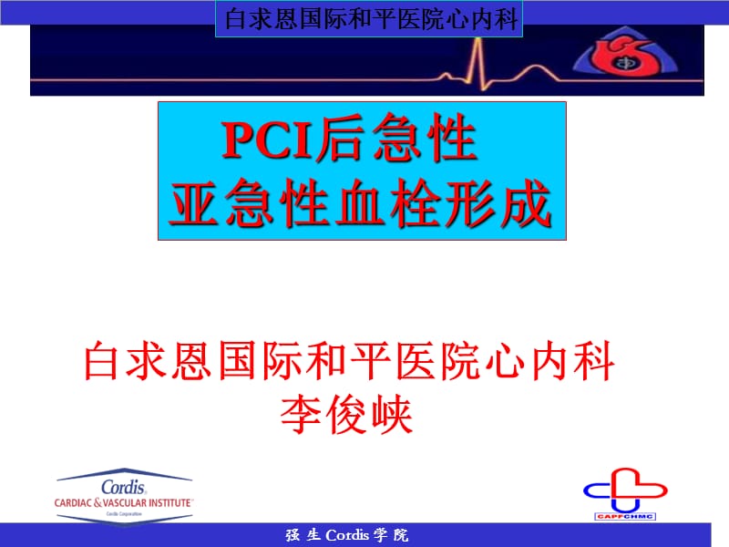 白求恩国际和平医院心内科李俊峡名师编辑PPT课件.ppt_第1页