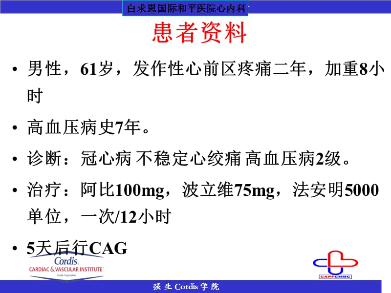 白求恩国际和平医院心内科李俊峡名师编辑PPT课件.ppt_第2页