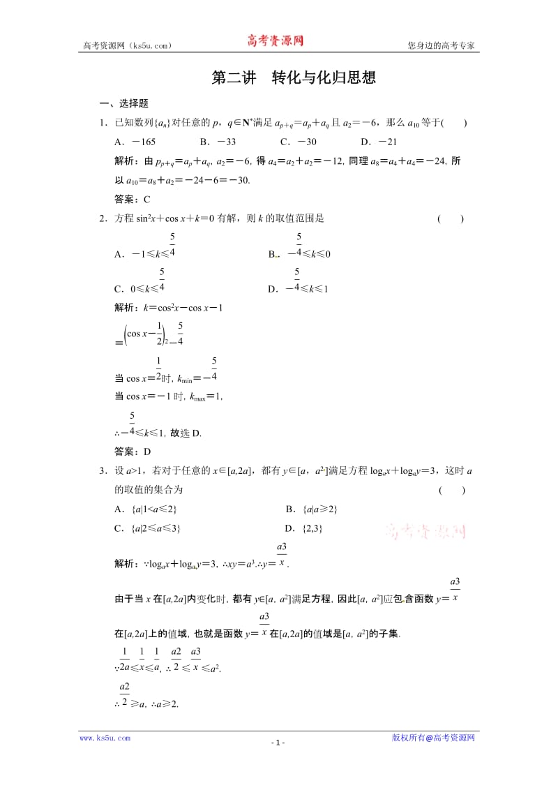 最新高考数学二轮考点专题突破：转化与化归思想优秀名师资料.doc_第1页