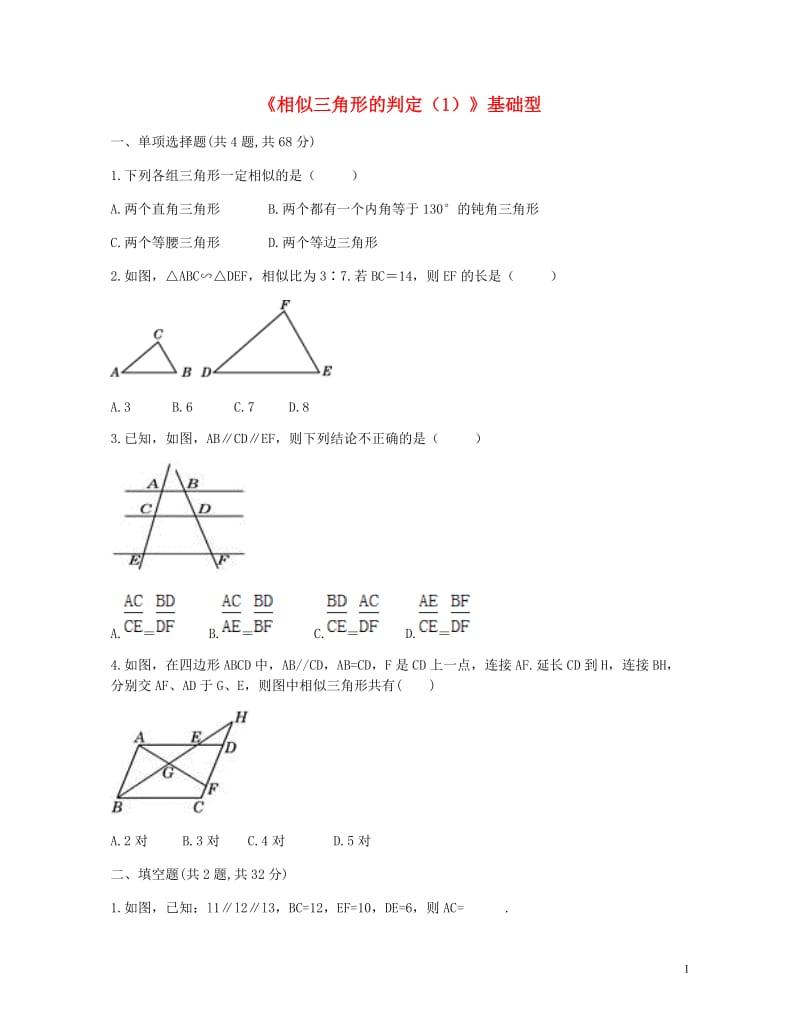 九年级数学下册27.2相似三角形27.2.1相似三角形的判定1基础型同步测试无答案新版新人教版201.doc_第1页