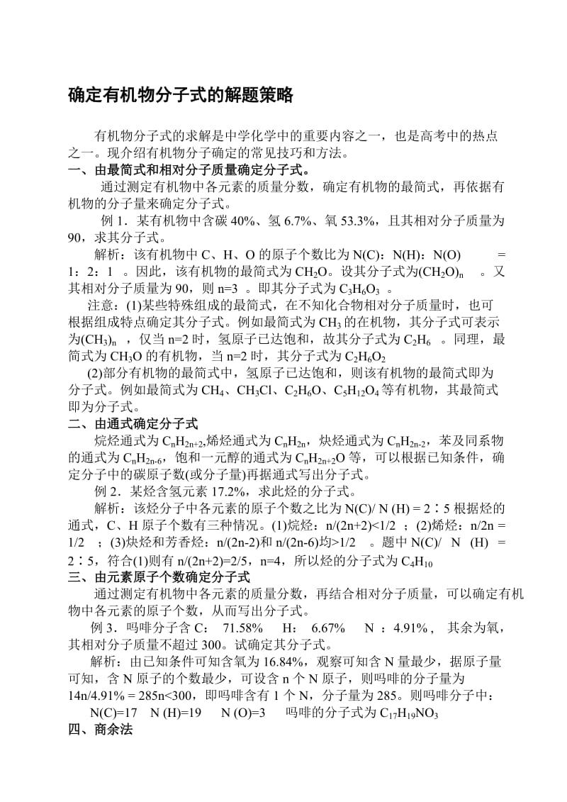 最新09高考化学确定有机物分子式的解题策略名师精心制作资料.doc_第1页