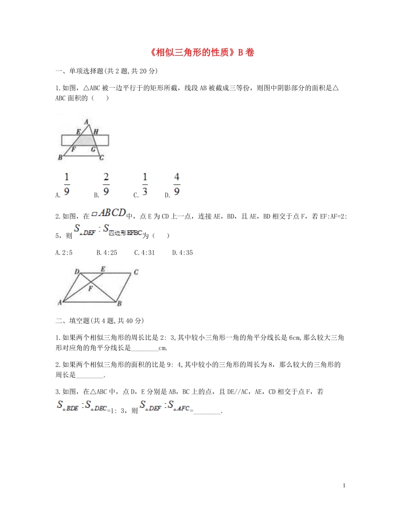 九年级数学下册27.2相似三角形27.2.2相似三角形的性质同步测试B卷无答案新版新人教版20180.doc_第1页