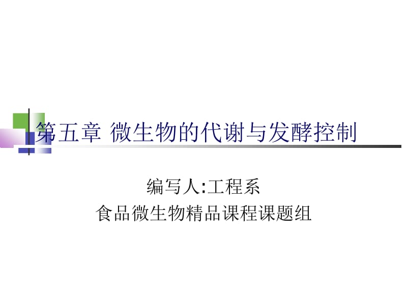 第五章微生物的代谢与发酵控制名师编辑PPT课件.ppt_第1页