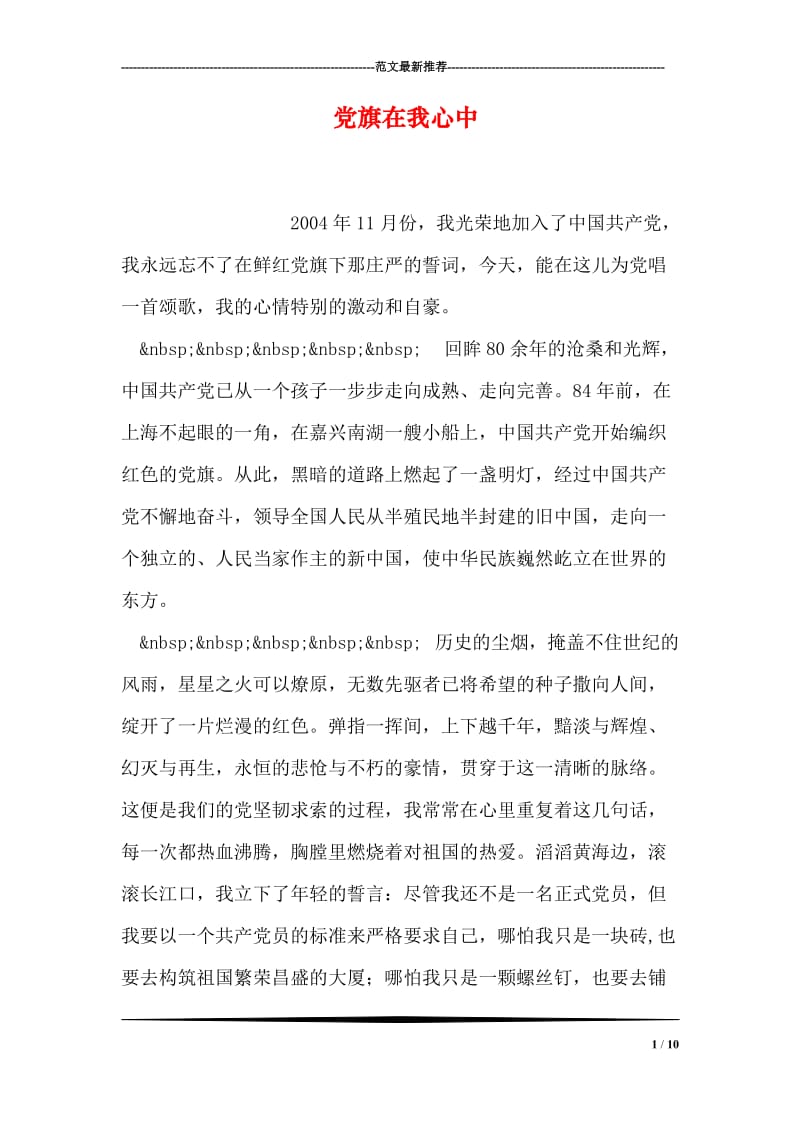 党旗在我心中.doc_第1页