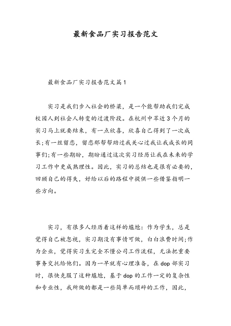 最新食品厂实习报告范文.doc_第1页