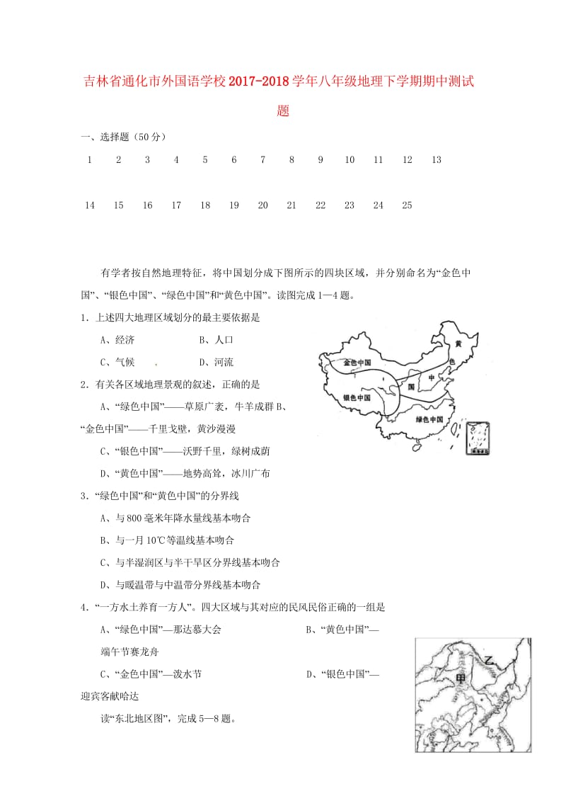 吉林省通化市外国语学校2017_2018学年八年级地理下学期期中测试题新人教版20180525446.wps_第1页