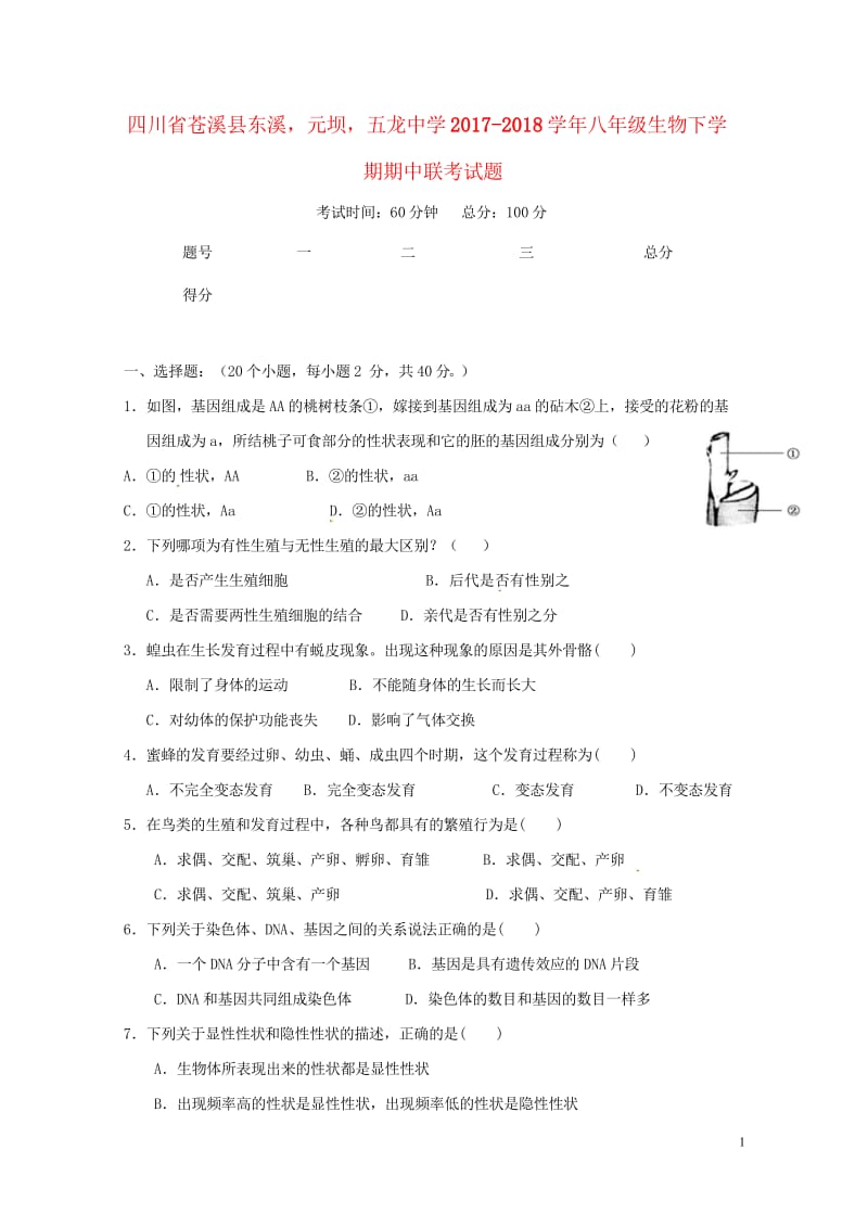 四川省苍溪县东溪元坝五龙中学2017_2018学年八年级生物下学期期中联考试题新人教版2018052.wps_第1页