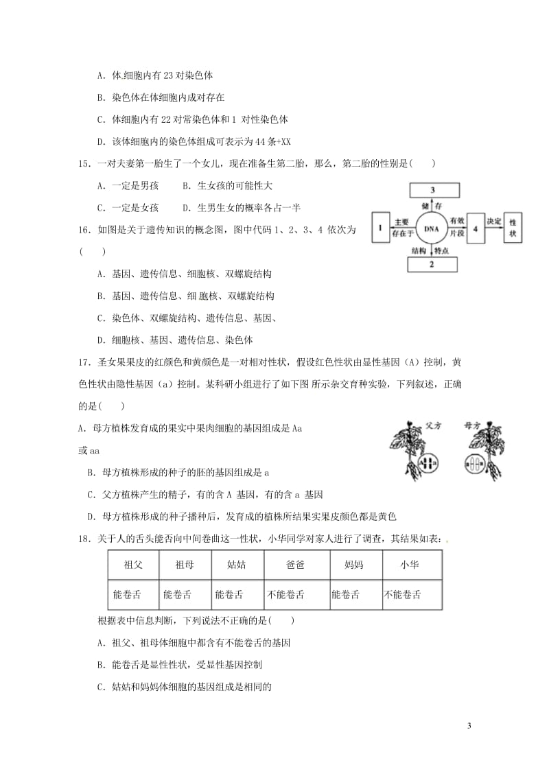 四川省苍溪县东溪元坝五龙中学2017_2018学年八年级生物下学期期中联考试题新人教版2018052.wps_第3页