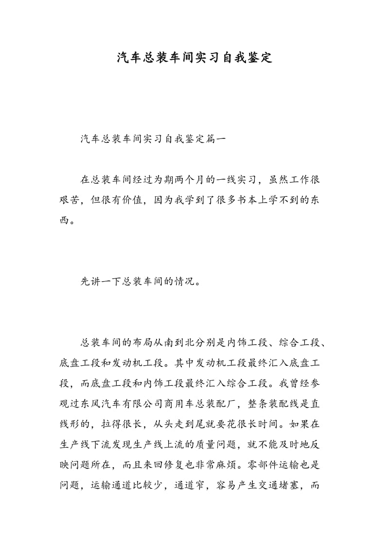 汽车总装车间实习自我鉴定.doc_第1页