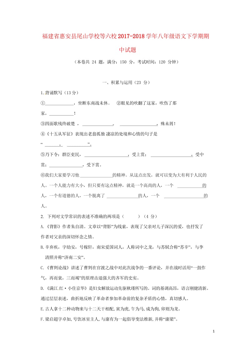 福建省惠安县尾山学校等六校2017_2018学年八年级语文下学期期中试题新人教版2018052329.wps_第1页