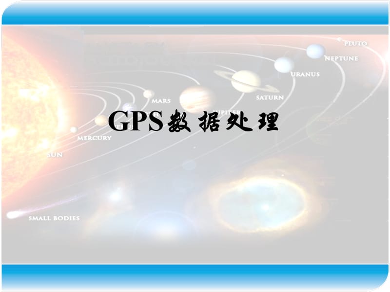 现代测量技术系列讲座3GPS数据处理22GPS网平差计算名师编辑PPT课件.ppt_第1页