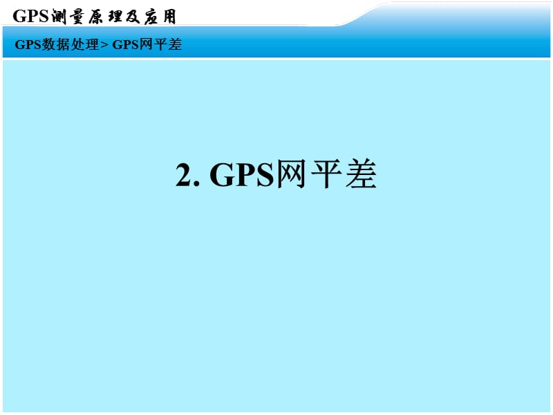 现代测量技术系列讲座3GPS数据处理22GPS网平差计算名师编辑PPT课件.ppt_第2页