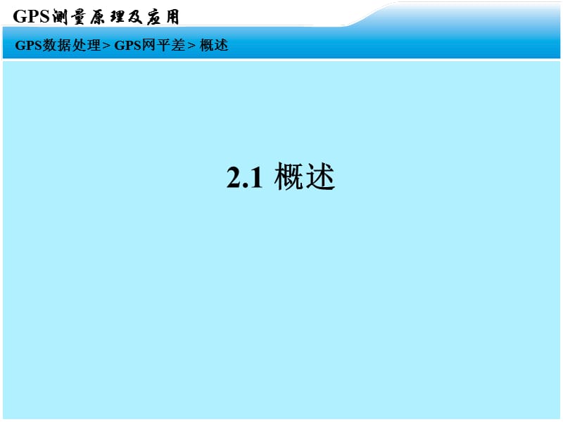 现代测量技术系列讲座3GPS数据处理22GPS网平差计算名师编辑PPT课件.ppt_第3页