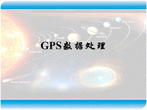 现代测量技术系列讲座3GPS数据处理22GPS网平差计算名师编辑PPT课件.ppt