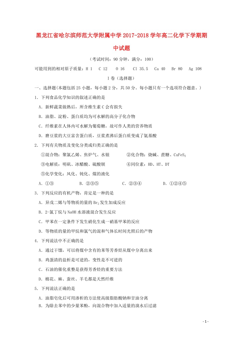 黑龙江省哈尔滨师范大学附属中学2017_2018学年高二化学下学期期中试题201805261386.doc_第1页