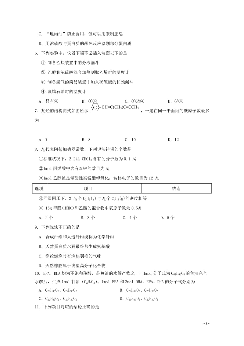 黑龙江省哈尔滨师范大学附属中学2017_2018学年高二化学下学期期中试题201805261386.doc_第2页