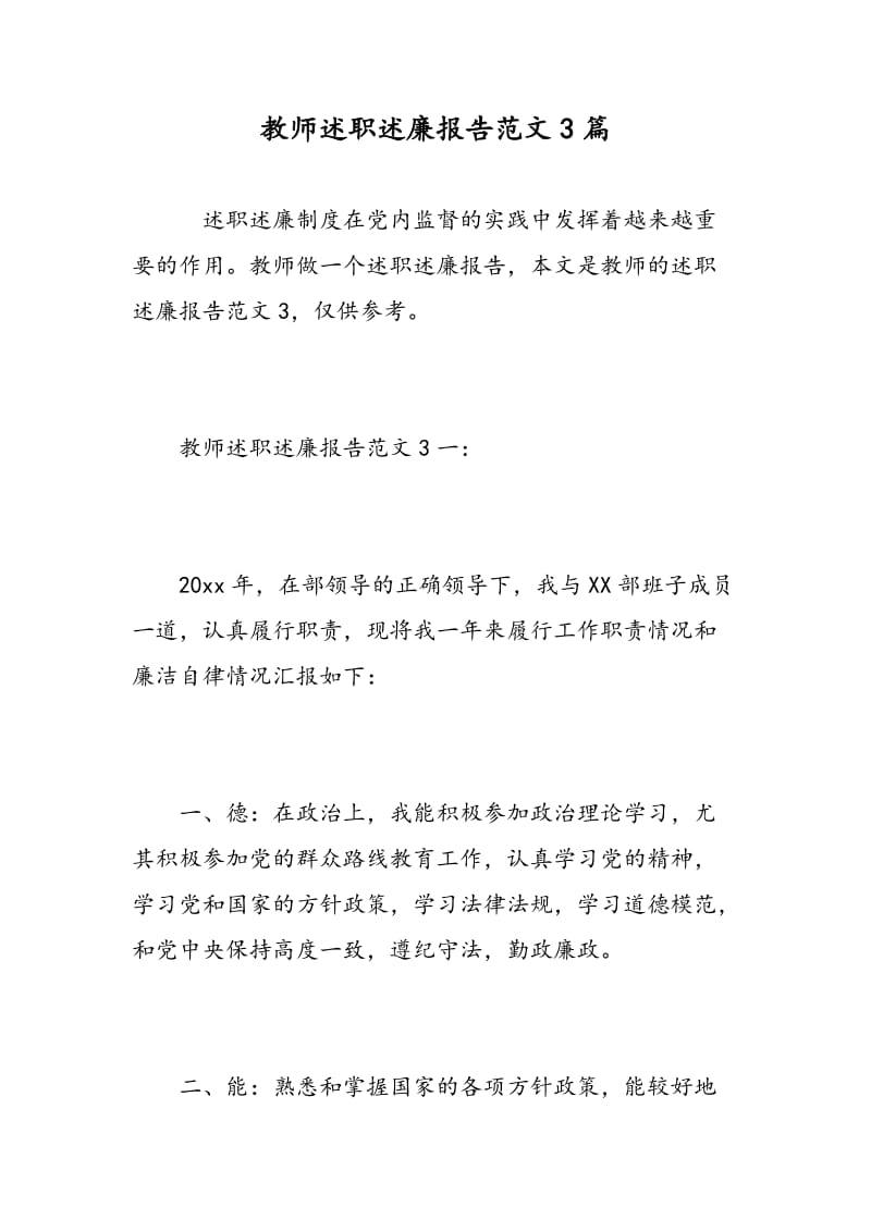 教师述职述廉报告范文3篇.doc_第1页