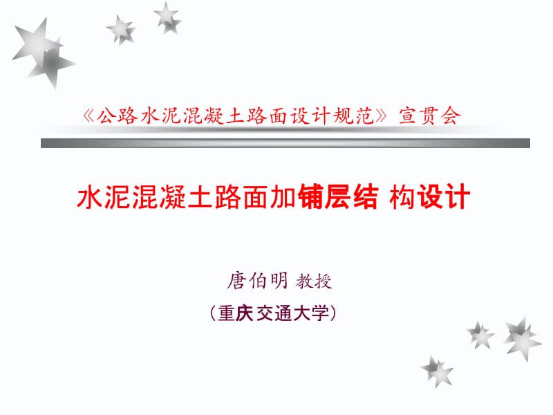 水泥路面设计规范宣贯会28—唐伯明教授y名师编辑PPT课件.ppt_第1页