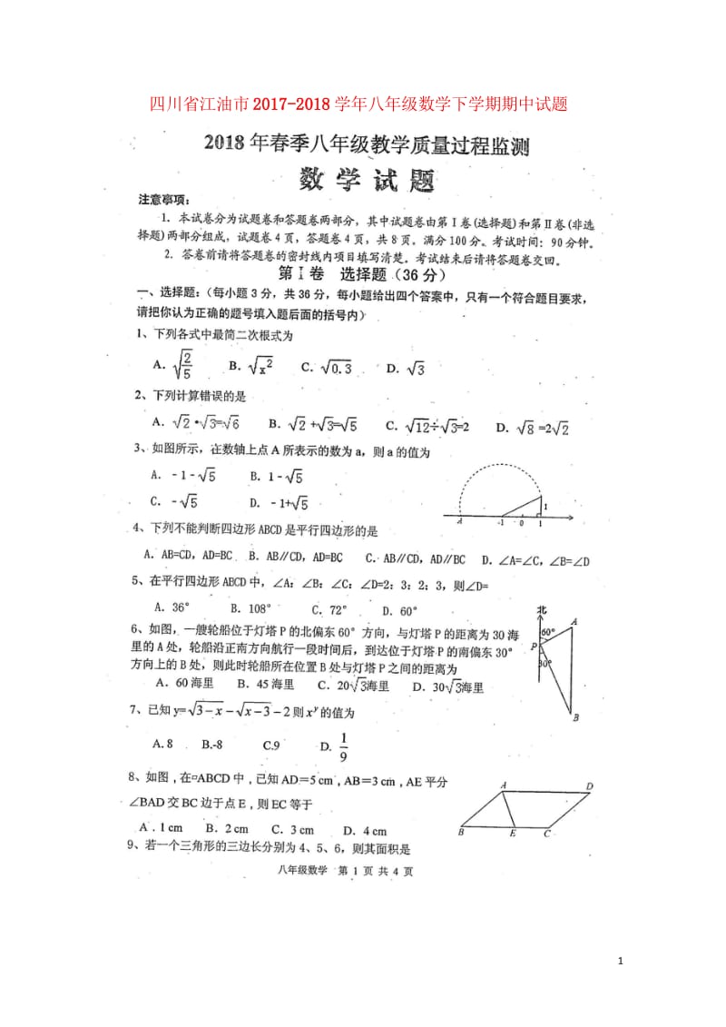 四川省江油市2017_2018学年八年级数学下学期期中试题扫描版新人教版20180524551.wps_第1页