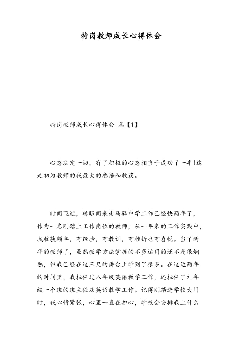 特岗教师成长心得体会.doc_第1页