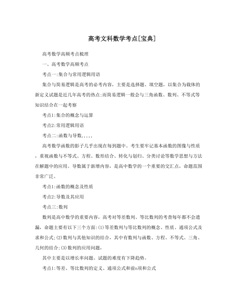 最新高考文科数学考点[宝典]优秀名师资料.doc_第1页