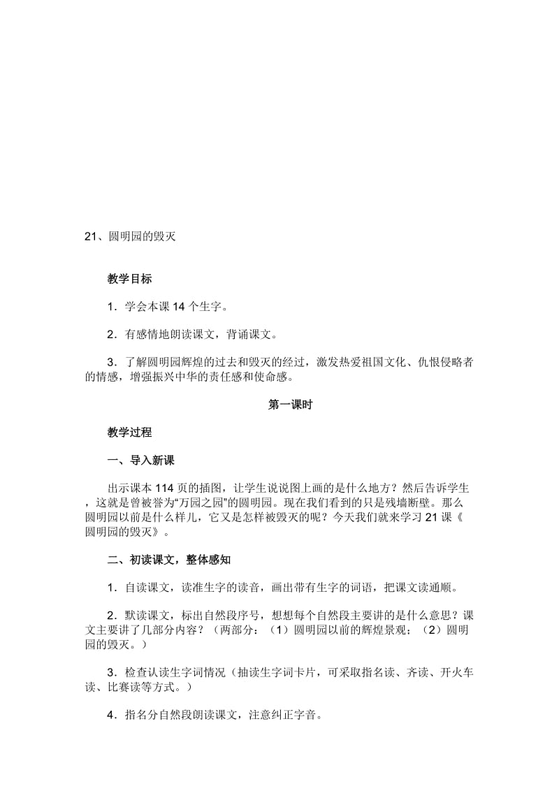 最新21、圆明园的毁灭教案名师精心制作资料.doc_第1页