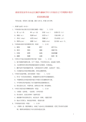 湖南省张家界市永定区2017_2018学年八年级语文下学期期中教学质量检测试题新人教版2018052.wps